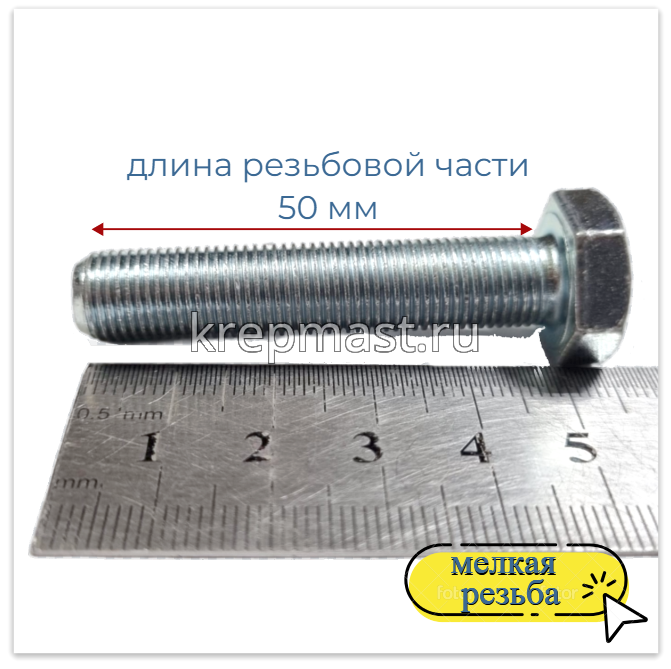 Болт DIN 961 10х 50х1,0 кл.пр.10,9 ОЦИНК, п/р с мелкой резьбой