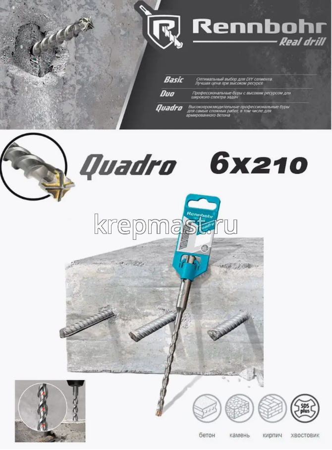 Бур SDS+ TRIO / QUADRO Rennbohr" 6,0х210мм