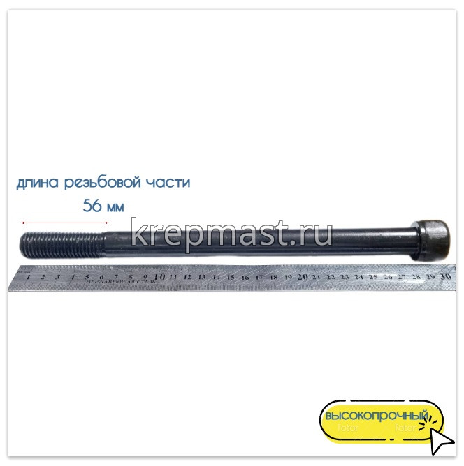 Винт с внутр.шестигранником 20 х280 черный кл.пр.12,9 н/р DIN 912