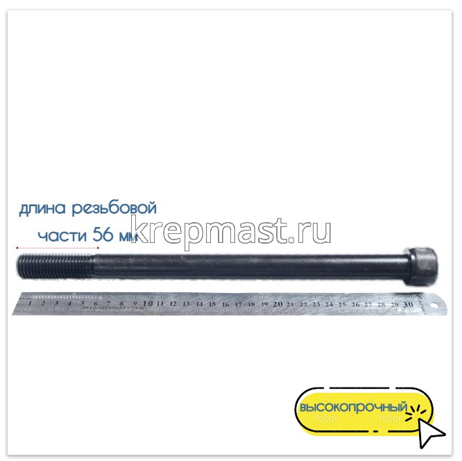 Винт с внутр.шестигранником 20 х300 черный кл.пр.12,9 н/р DIN 912