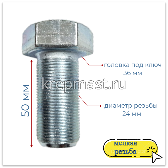 Болт DIN 961 24х 50х1,5 кл.пр.10,9 ОЦИНК. п/р с мелкой резьбой