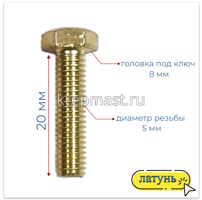 Болт 5х20 DIN 933 латунь