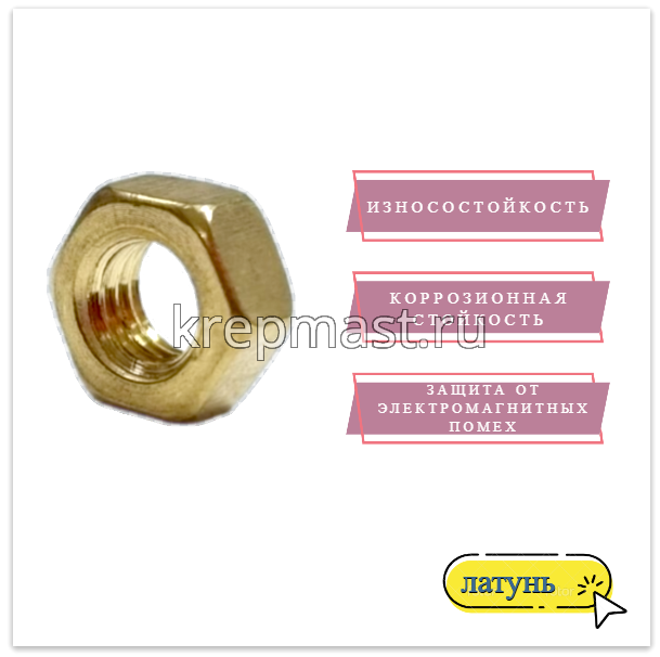 Гайка 6-гр. М 5 (0,8) латунь DIN 934