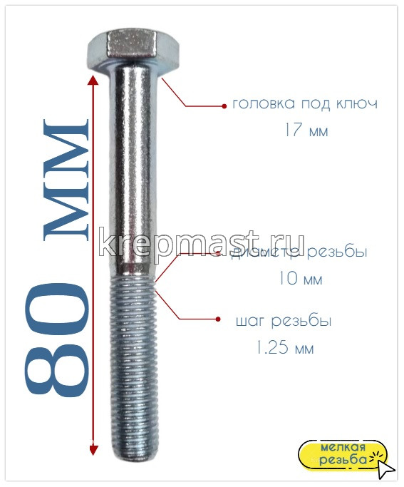 Болт DIN 960 10х 80х1,25 кл.пр.10,9 ОЦИНК, Н/р с мелкой резьбой