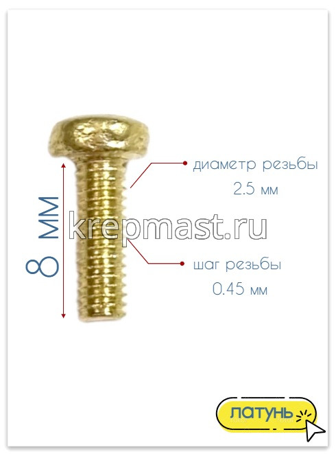 Винт п/цил 2,5 х 8 DIN 7985 латунь