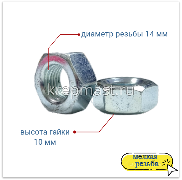 Гайка 6-гр. М 14 (1,5) МЕЛКАЯ резьба кл.пр. 10,0 оц.DIN 934