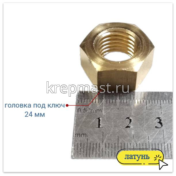 Гайка 6-гр. М 16 (2,0) латунь DIN 934