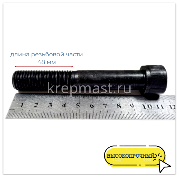 Винт с внутр.шестигранником 16 х100 черный кл.пр.12.9 н/р DIN 912