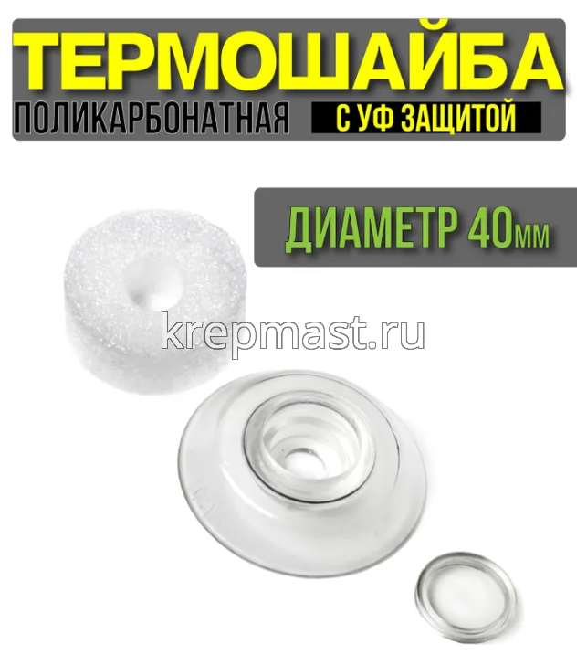 Термошайба для поликарбоната 40мм с прокладкой