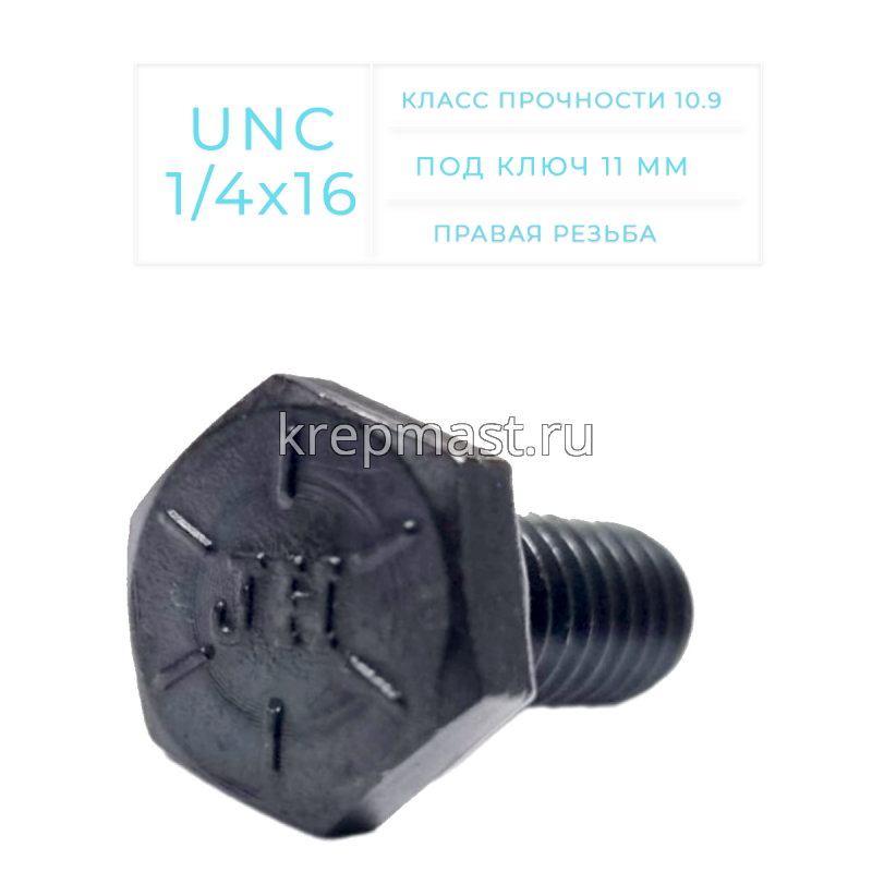 Болт дюймовый DIN 933 UNC 1/4 х 16мм кл.пр.10,9