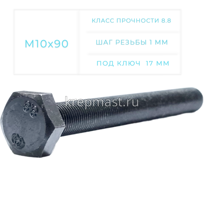 Болт DIN 961 10х 90х1,0 кл.пр. 8,8 ЧЕРНЫЙ п/р с мелкой резьбой