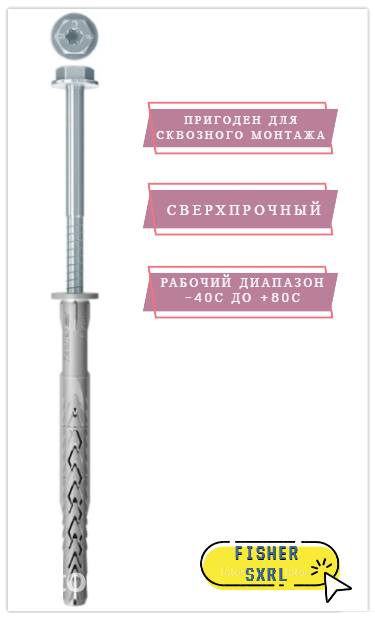 Дюбель фасадный FISCHER SXRL 8х100 6-гр. под ключ