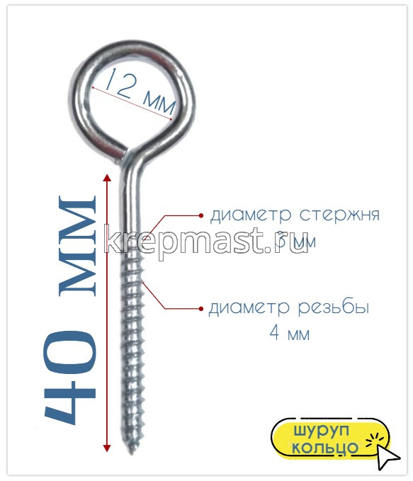 Шуруп-кольцо 4,0х 40