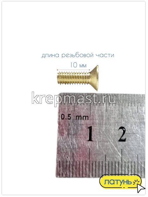 Винт потай 4,0 х12 DIN 965 латунь