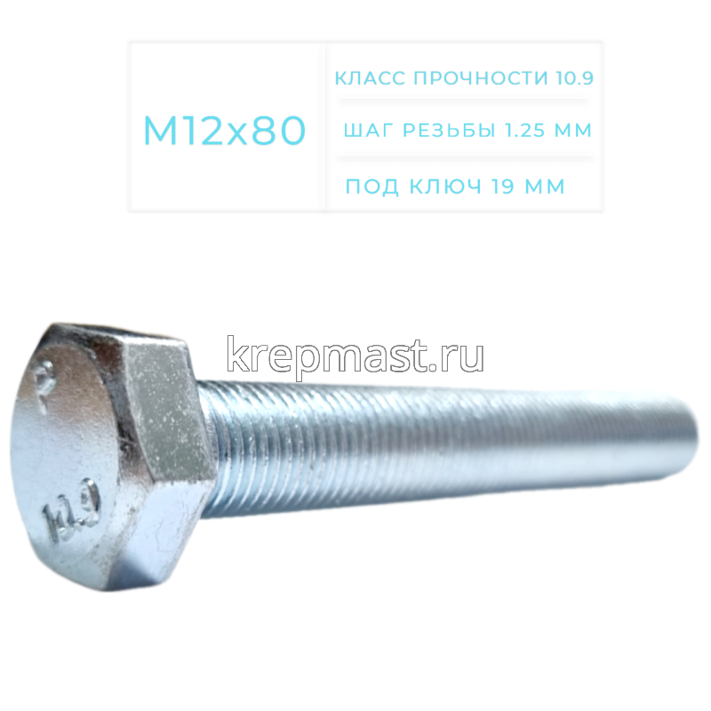 Болт DIN 961 12х 80х1,25 кл.пр.10,9 ОЦИНК. п/р с мелкой резьбой