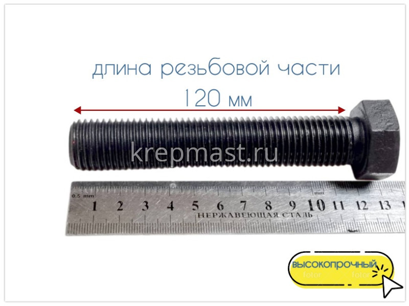 Болт 22х120 кл.пр.10,9 черный п/р DIN 933