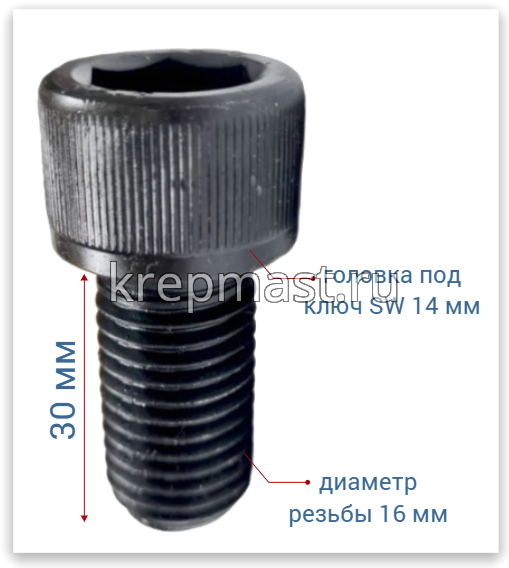 Винт с внутр.шестигранником 16 х 30 черный кл.пр.12.9 п/р DIN 912