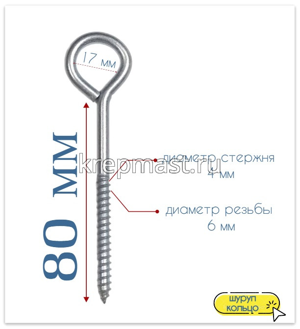 Шуруп-кольцо 6,0х 80