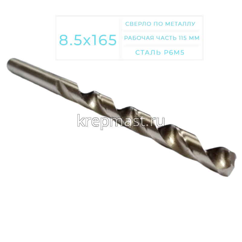 Cверло по металлу Long 8,5х 165мм