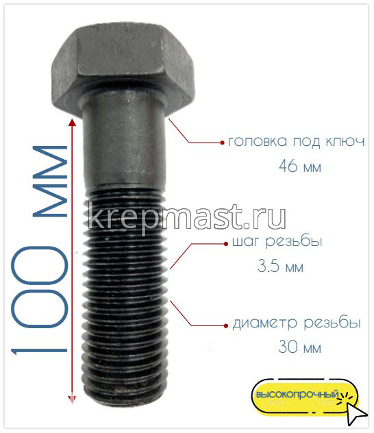 Болт 30х100 кл.пр.10,9 чёрный н/р DIN 931