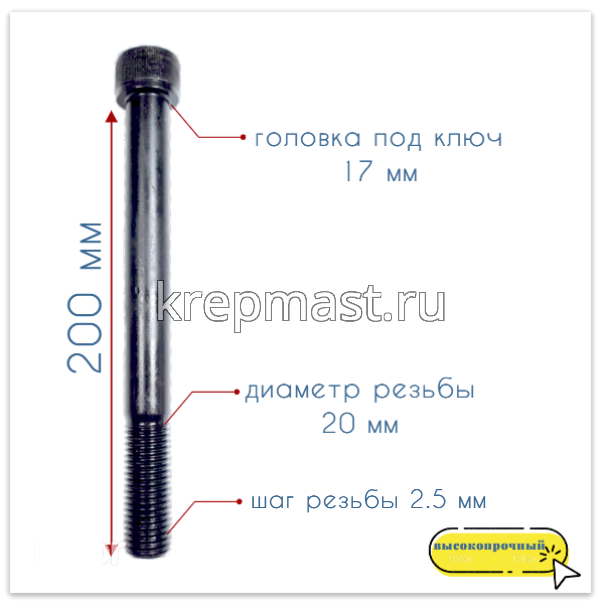 Винт с внутр.шестигранником 20 х200 черный кл.пр.12,9 н/р DIN 912