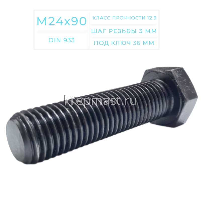Болт 24х 90 кл.пр.12,9 черный п/р DIN 933