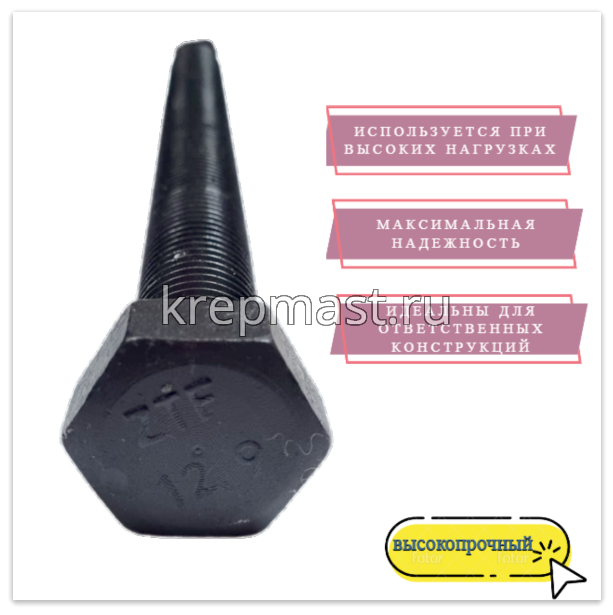 Болт 24х260 кл.пр.12,9 черный п/р DIN 933