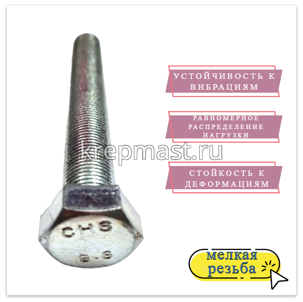 Болт DIN 961 16х120х1,5 кл.пр. 8,8 ОЦИНК. п/р с мелкой резьбой