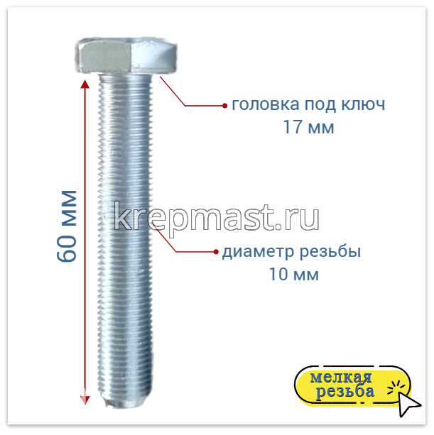 Болт DIN 961 10х 60х1,0 кл.пр.10,9 ОЦИНК, п/р с мелкой резьбой