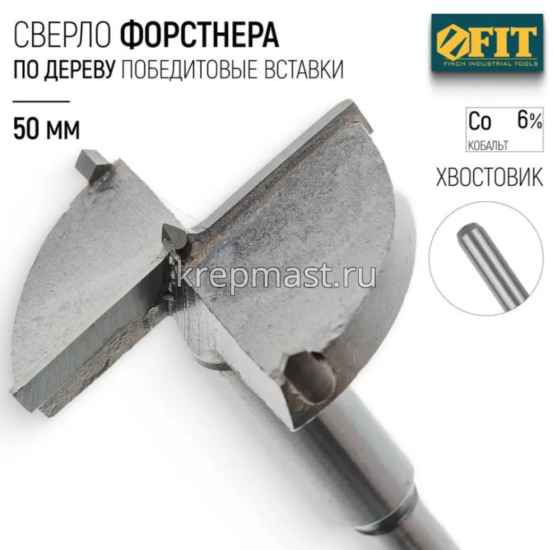 Сверло по дереву Форстнера 50мм