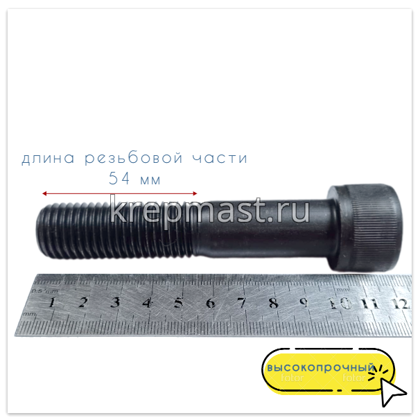 Винт с внутр.шестигранником 20 х100 черный кл.пр.12.9 н/р DIN 912